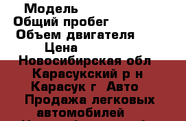  › Модель ­ Chery Tiggo › Общий пробег ­ 170 000 › Объем двигателя ­ 2 › Цена ­ 250 000 - Новосибирская обл., Карасукский р-н, Карасук г. Авто » Продажа легковых автомобилей   . Новосибирская обл.